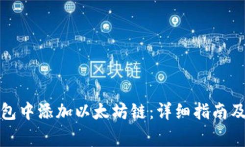 如何在小狐钱包中添加以太坊链：详细指南及常见问题解答