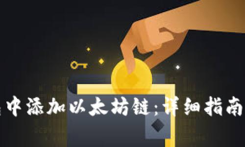 如何在小狐钱包中添加以太坊链：详细指南及常见问题解答