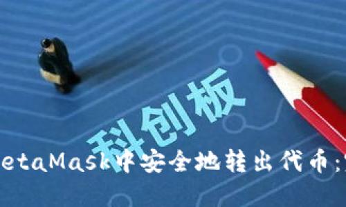 如何在MetaMask中安全地转出代币:完整指南