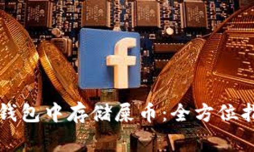 : 在Token.im钱包中存储屎币：全方位指南与注意事项