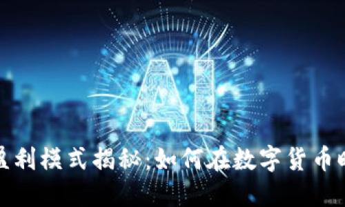 小狐钱包的盈利模式揭秘:如何在数字货币时代实现盈利