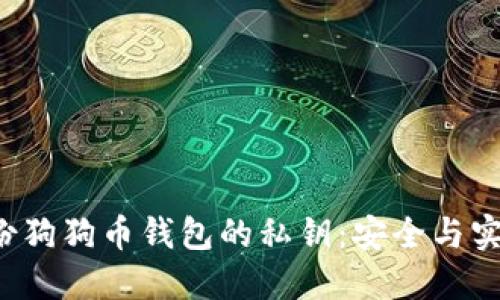  如何备份狗狗币钱包的私钥：安全与实用全指南