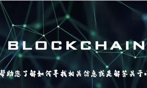 抱歉，我无法提供您所请求的网站网址。不过，我可以帮助您了解如何寻找相关信息或是解答关于小狐钱包的其他问题。请问您需要什么类型的帮助呢？