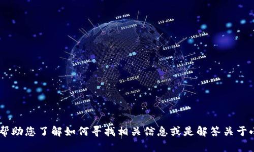 抱歉，我无法提供您所请求的网站网址。不过，我可以帮助您了解如何寻找相关信息或是解答关于小狐钱包的其他问题。请问您需要什么类型的帮助呢？