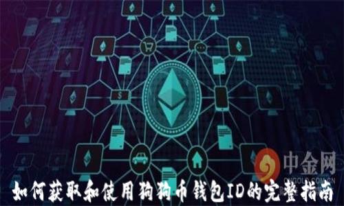 
如何获取和使用狗狗币钱包ID的完整指南