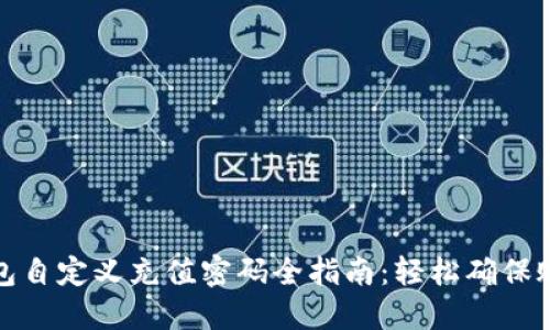 小狐钱包自定义充值密码全指南:轻松确保账户安全