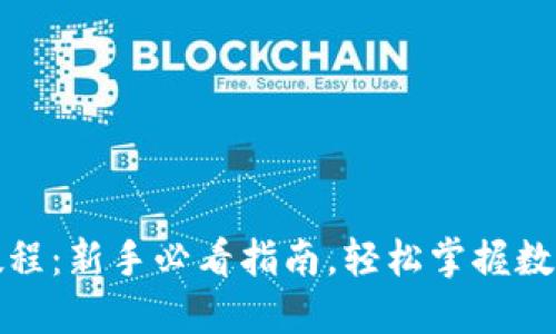 小狐钱包收款教程：新手必看指南，轻松掌握数字资产收款技巧