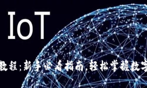 小狐钱包收款教程：新手必看指南，轻松掌握数字资产收款技巧