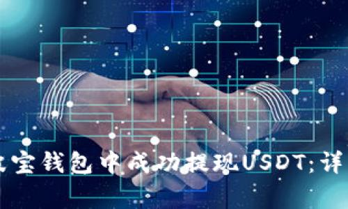 如何在TronLink波宝钱包中成功提现USDT：详细步骤与注意事项