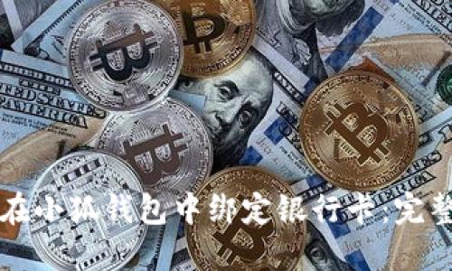 如何在小狐钱包中绑定银行卡:完整指南