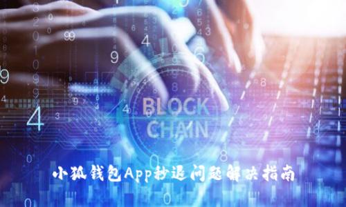 小狐钱包App秒退问题解决指南