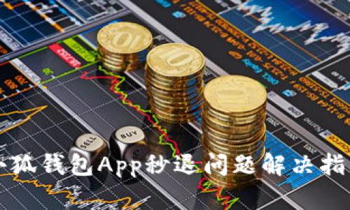 小狐钱包App秒退问题解决指南