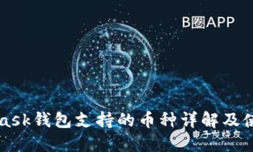 MetaMask钱包支持的币种详解及使用指南