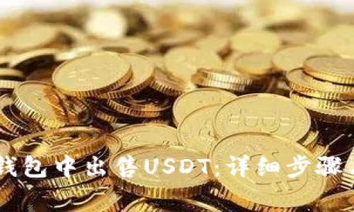 如何在IM钱包中出售USDT：详细步骤与注意事项