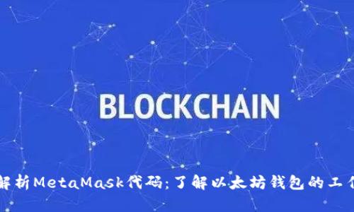 深入解析MetaMask代码：了解以太坊钱包的工作原理
