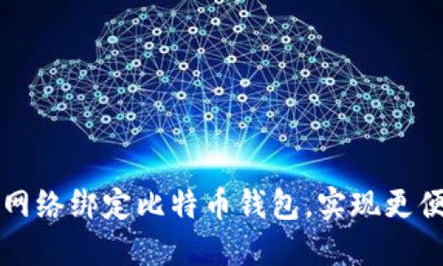 如何通过社交网络绑定比特币钱包，实现更便捷的交易方式