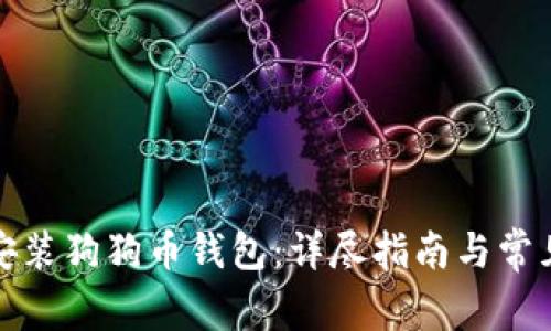 如何下载安装狗狗币钱包：详尽指南与常见问题解答