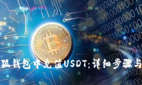 如何在小狐钱包中充值USDT:详细步骤与注意事项
