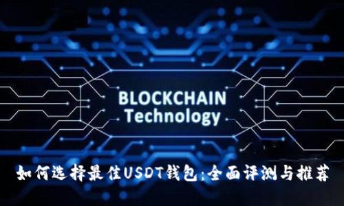 如何选择最佳USDT钱包：全面评测与推荐