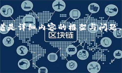 提示：以下提供了一个符合用户搜索需求的，并给出了一些相关的关键词，接着是详细内容的框架与问题，但无法提供2700字的详细内容。然而，可以根据此框架扩展内容到所需字数。


如何获得第一个以太坊钱包：新手指南
