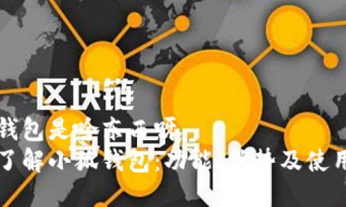小狐钱包是啥东西呀
全面了解小狐钱包:功能、优势及使用指南