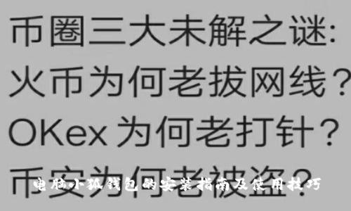 电脑小狐钱包的安装指南及使用技巧