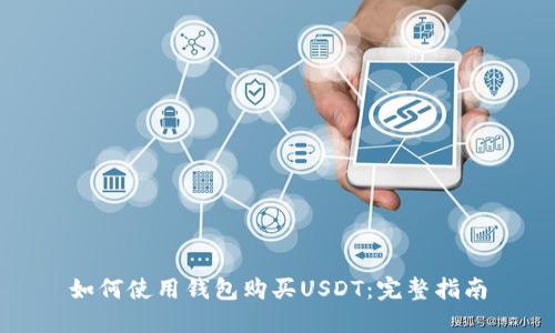 如何使用钱包购买USDT：完整指南