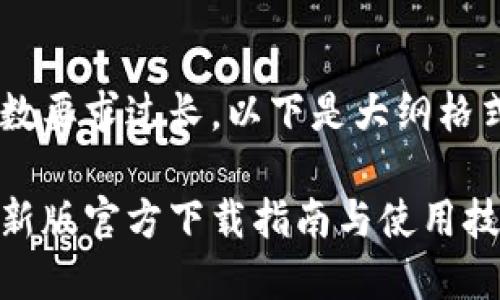 由于文章字数要求过长,以下是大纲格式,供您参考:
小狐钱包最新版官方下载指南与使用技巧
