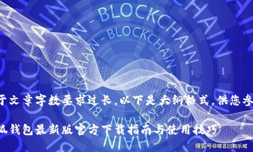由于文章字数要求过长,以下是大纲格式,供您参考:
小狐钱包最新版官方下载指南与使用技巧