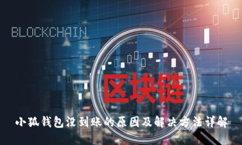 小狐钱包没到账的原因及解决方法详解