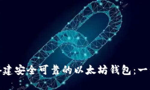 : 如何搭建安全可靠的以太坊钱包：一步步指导
