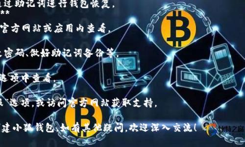 创建小狐钱包的流程步骤如下：

### 一、下载小狐钱包应用
1. **访问应用商店**：根据你的手机操作系统（Android 或 iOS），访问 Google Play 商店或 Apple App Store。
2. **搜索应用**：在搜索栏中输入“小狐钱包”并找到官方应用。
3. **下载并安装**：点击下载并等待应用安装完成。

### 二、打开小狐钱包
1. **启动应用**：安装完成后，在应用列表中找到小狐钱包图标，点击打开。
2. **同意相关协议**：首次启动时，阅读并同意用户协议和隐私政策。

### 三、注册新账户
1. **选择注册方式**：根据提示选择注册方式，通常可以使用邮箱或手机号码注册。
2. **填写信息**：输入所需的信息，如手机号码或邮箱地址、设置密码。
3. **验证码验证**：系统会发送验证码到你所填写的手机或邮箱中，输入验证码进行验证。
4. **完成注册**：验证完成后，按照界面提示完成账户设置。

### 四、设置安全措施
1. **启用双重认证**：建议设置双重认证（如手机短信验证或应用验证）以增加账户安全性。
2. **设定交易密码**：根据提示设置一个安全的交易密码，确保后续交易安全。

### 五、备份助记词
1. **生成助记词**：在账户创建完成后，系统会生成一组助记词，确保能够恢复钱包。
2. **安全保管**：将这组助记词妥善保管，建议不要保存在电子设备上，可以选择纸质备份。

### 六、充值资产
1. **选择充值方式**：登录后，在主界面上选择“充值”选项，选择合适的充值方式（如银行卡、数字货币等）。
2. **输入金额**：根据需求输入充值金额。
3. **完成充值**：按照界面提示完成充值。

### 七、开始使用小狐钱包
1. **发送和接受资产**：通过钱包地址发送数字货币或接受他人发送的资产。
2. **查看资产及交易记录**：在主界面可以查看当前账户资产和交易记录。

### 可能遇到的问题
1. **如何找回丢失的钱包？**
   - 如果忘记了密码，可以通过助记词进行钱包恢复。
2. **小狐钱包支持哪些币种？**
   - 具体支持的币种可以在官方网站或应用内查看。
3. **如何保证资产安全？**
   - 启用双重认证、定期更改密码、做好助记词备份等。
4. **在哪里查看交易记录？**
   - 在主界面或“交易记录”选项中查看。
5. **如何联系客服？**
   - 在应用内找到“联系客服”选项，或访问官方网站获取支持。

希望以上步骤能帮助你顺利创建小狐钱包，如有其他疑问，欢迎深入交流！
