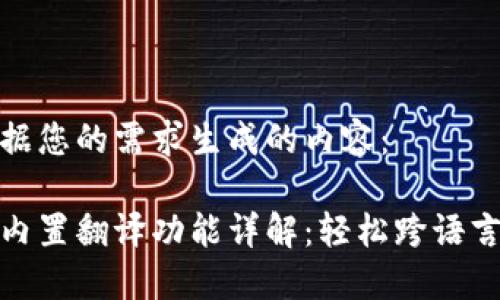 以下是根据您的需求生成的内容:
小狐钱包内置翻译功能详解:轻松跨语言支付体验