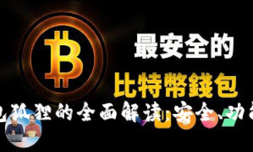 数字货币钱包狐狸的全面解读:安全、功能与使用指南