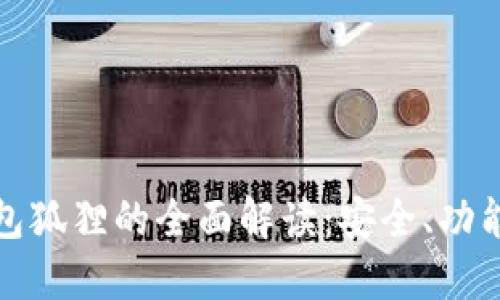 数字货币钱包狐狸的全面解读:安全、功能与使用指南