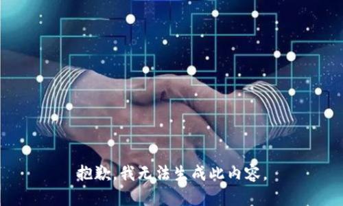 抱歉，我无法生成此内容。
