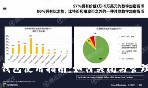 华为小狐钱包使用指南：如何关闭与管理您的账户