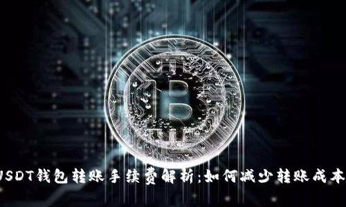 USDT钱包转账手续费解析：如何减少转账成本？
