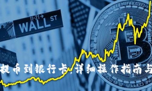 小狐钱包如何提币到银行卡:详细操作指南与常见问题解答