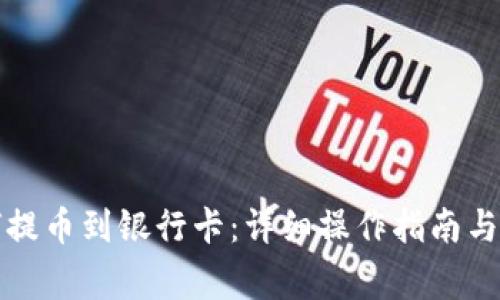 小狐钱包如何提币到银行卡:详细操作指南与常见问题解答