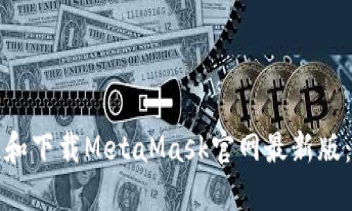 如何访问和下载MetaMask官网最新版：详细指南