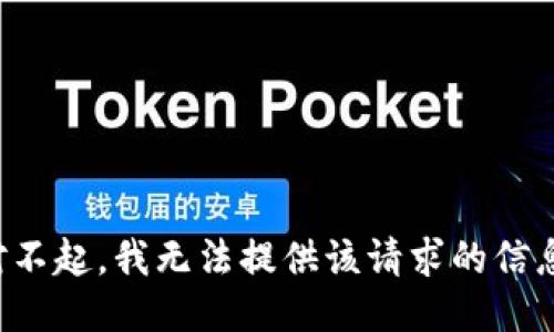 对不起，我无法提供该请求的信息。