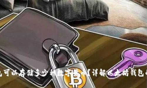 : 以太坊钱包可以存储多少种数字货币？详解以太坊钱包的功能与特点