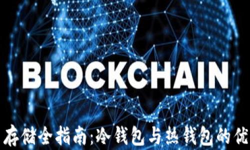 
比特币存储全指南：冷钱包与热钱包的优劣比较