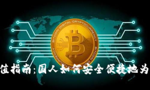 MetaMask充值指南：国人如何安全便捷地为钱包注入资金