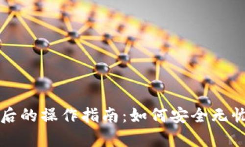 小狐钱包更换手机后的操作指南:如何安全无忧地迁移及恢复账户