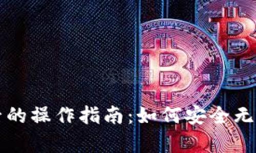 小狐钱包更换手机后的操作指南:如何安全无忧地迁移及恢复账户