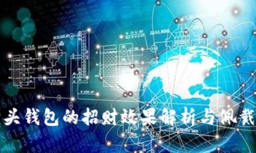 狐狸头钱包的招财效果解析与佩戴指南