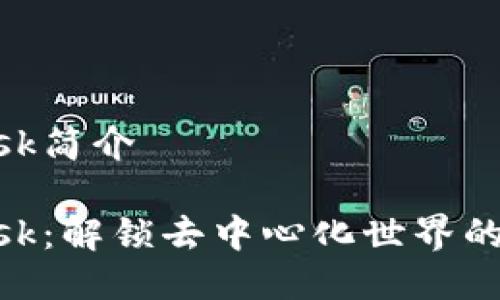 MetaMask简介
MetaMask:解锁去中心化世界的数字钱包