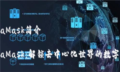 MetaMask简介
MetaMask:解锁去中心化世界的数字钱包